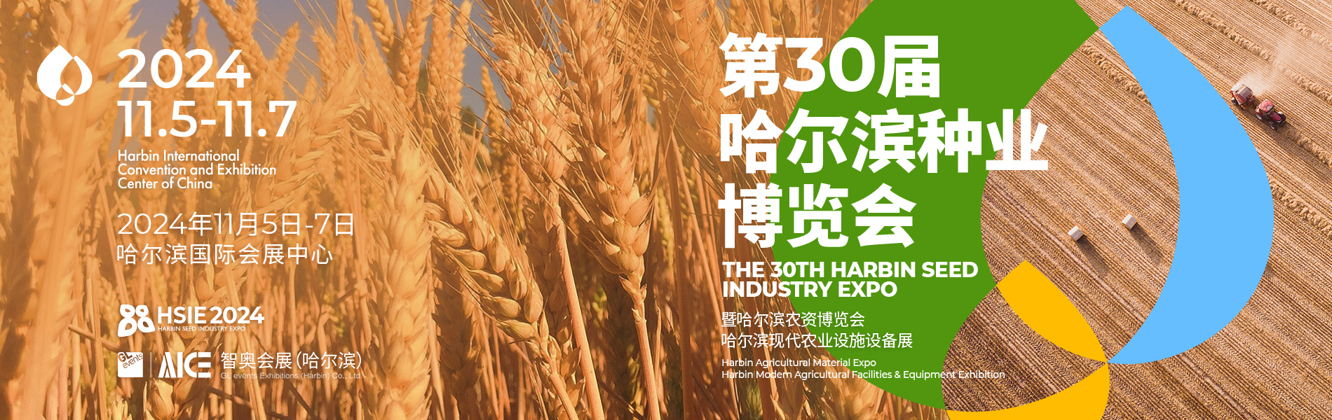 第30届哈尔滨种业博览会