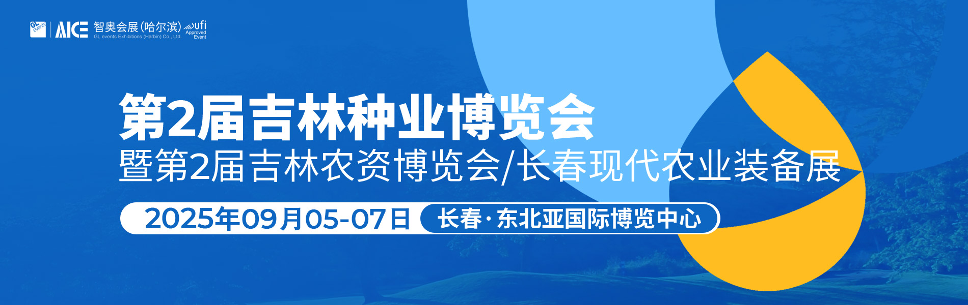 吉林种业博览会