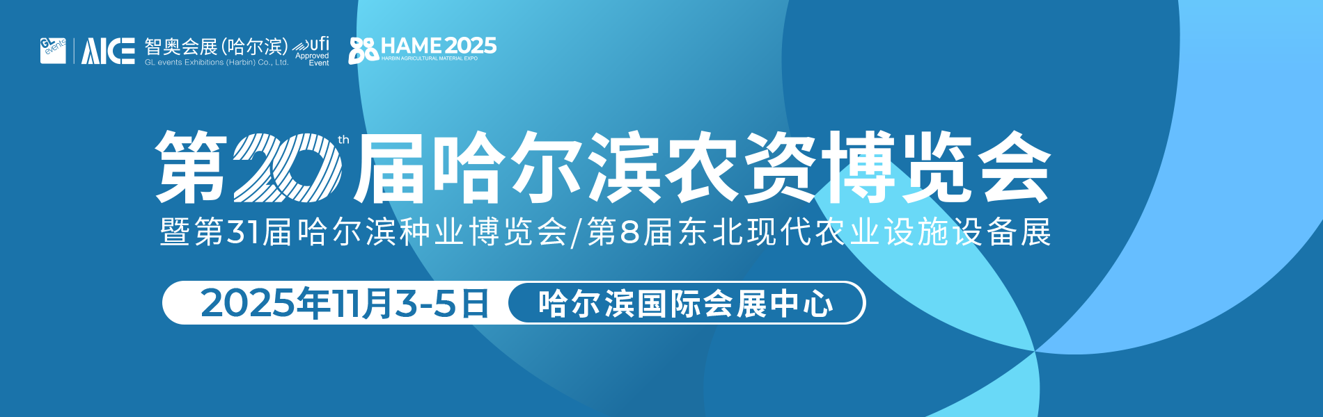 哈尔滨农资博览会